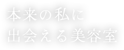 本来の私に出会える美容室