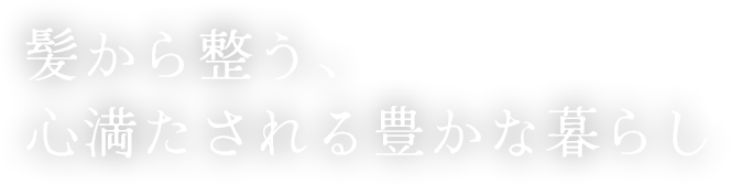 本来の私に出会える美容室
