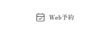 Web予約