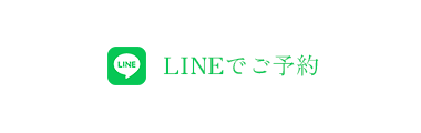 LINE予約